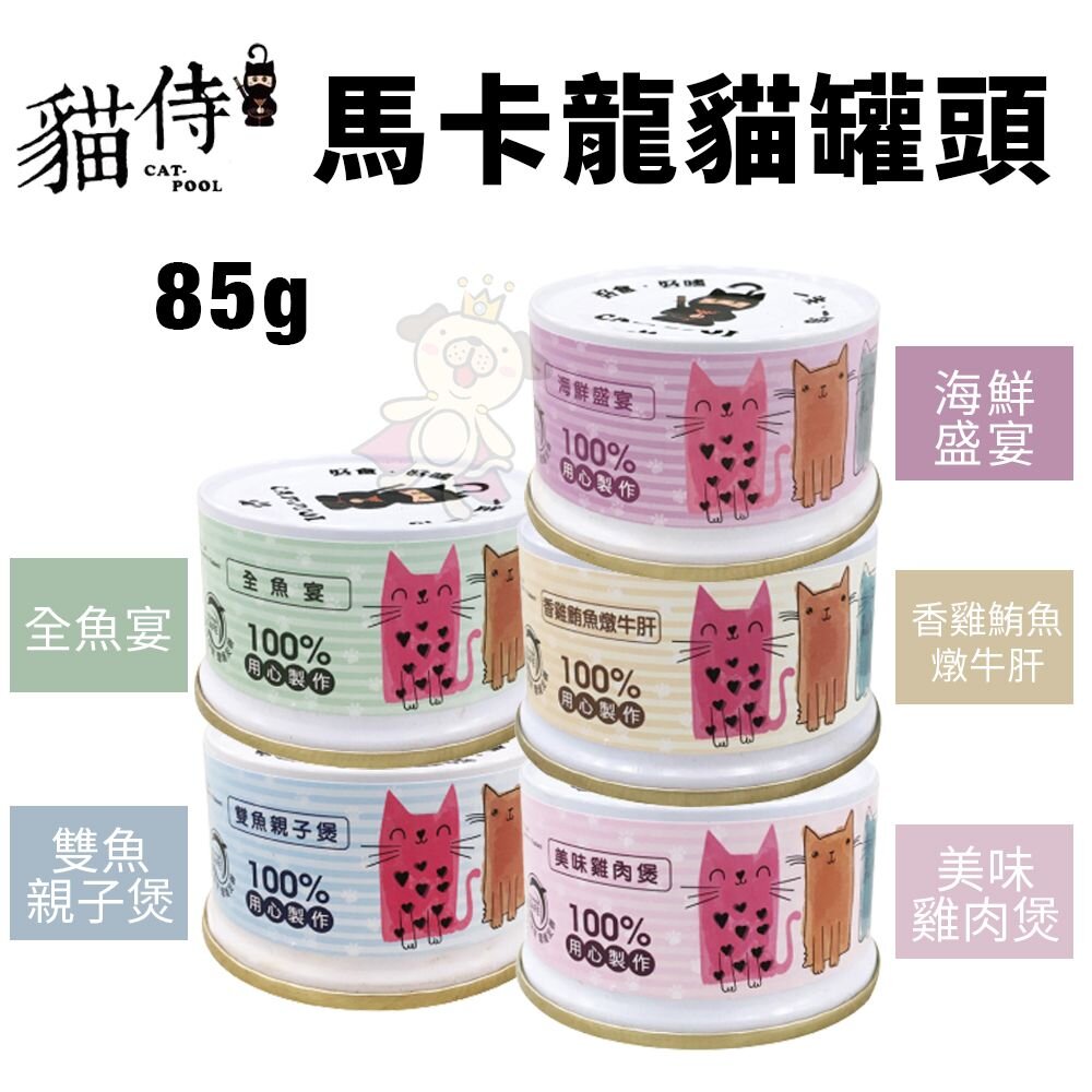 14030185343-Catpool 貓侍  馬卡龍貓罐頭【單罐】85g 添加牛磺酸  貓罐頭『WANG』