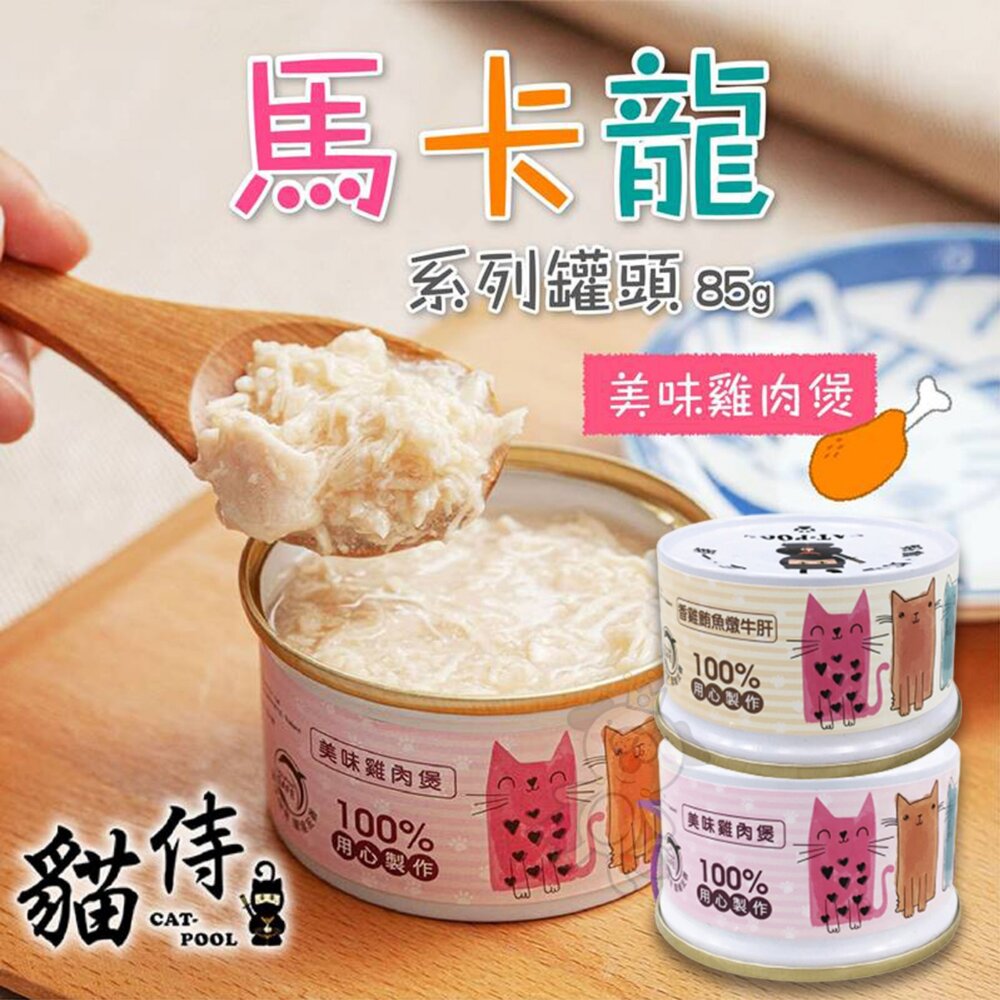 14030185343-Catpool 貓侍 馬卡龍貓罐頭【單罐】85g 添加牛磺酸  馬卡龍罐 副食罐 貓罐頭『WANG』