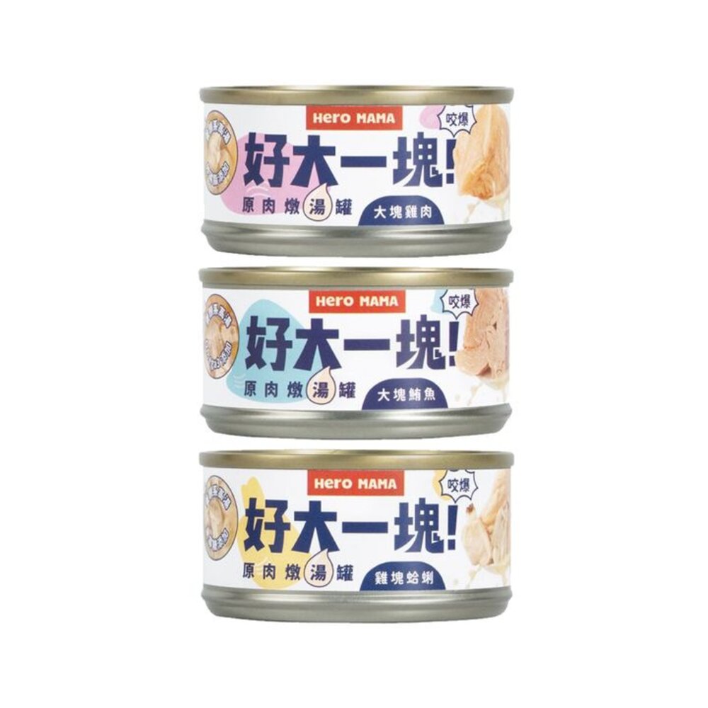 14042726414-HeroMama 好大一塊 原肉燉湯罐80g【24罐組】 原型肉塊 燉湯罐 犬貓罐頭『WANG』