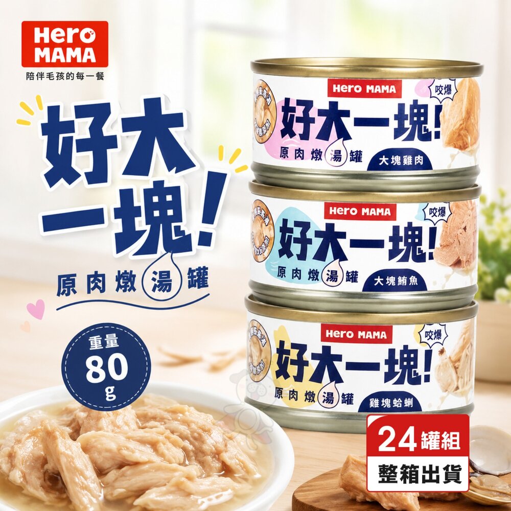 14042726414-HeroMama 好大一塊 原肉燉湯罐 80g【24罐組】 原型肉塊 燉湯罐 犬貓罐頭『WANG』