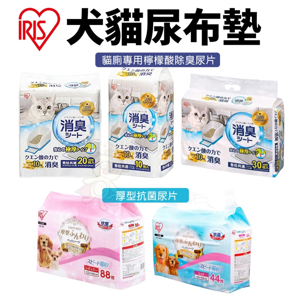 1407659938-日本 IRIS 犬貓尿布墊 貓廁專用檸檬酸除臭尿片 厚型抗菌尿片 寵物尿布墊『WANG』
