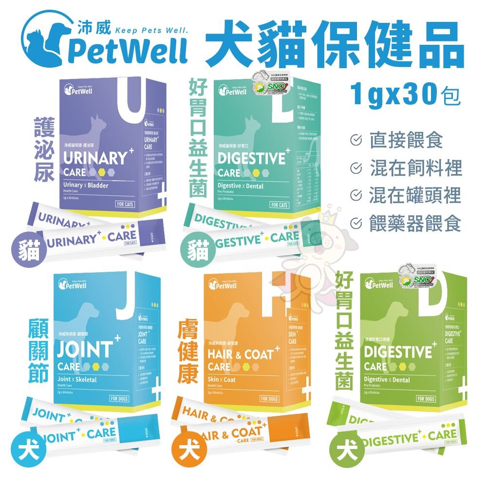 14092404419-PetWell 沛威 高效能寵物保健品1gx30包【30包盒裝】 顧關節/好胃口/膚健康/護泌尿『WANG』