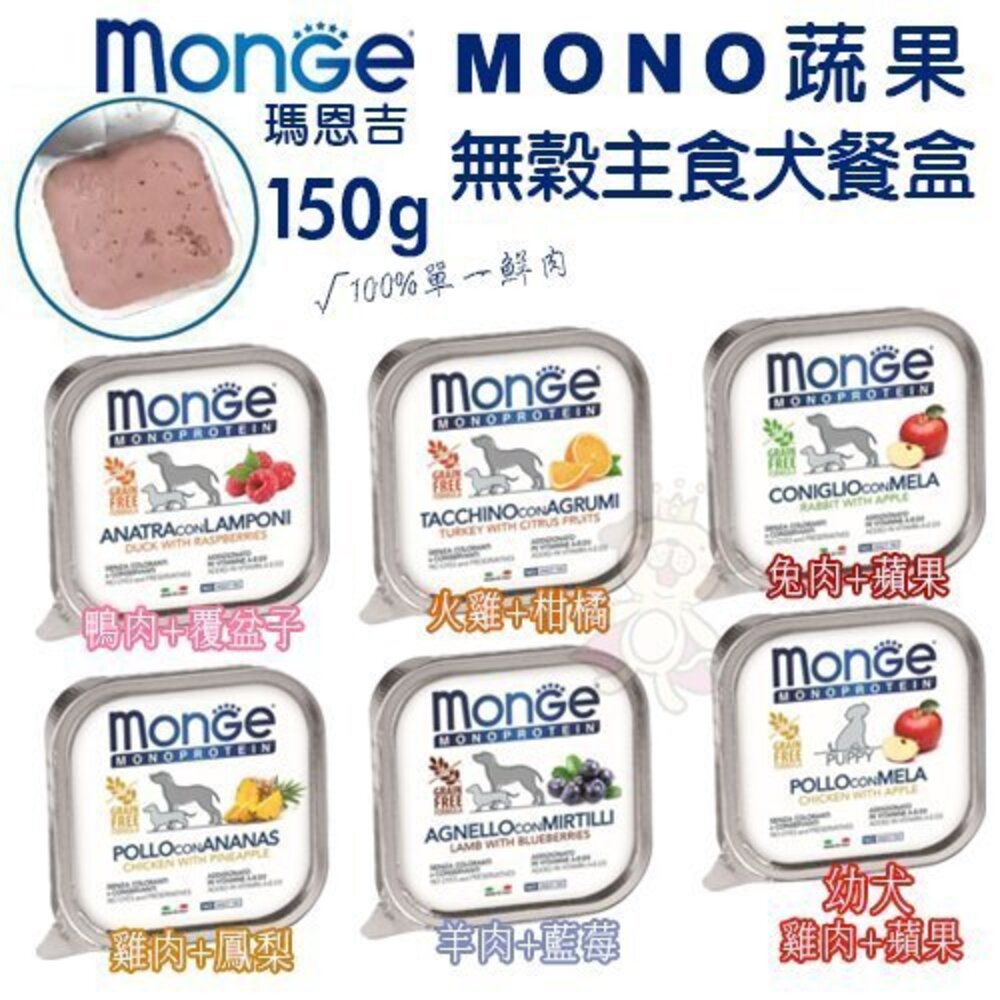 1410161760-MONGE 瑪恩吉  MONO 蔬果無穀主食犬餐盒【單盒】 150g 無穀 主食餐盒 狗餐盒『WANG』