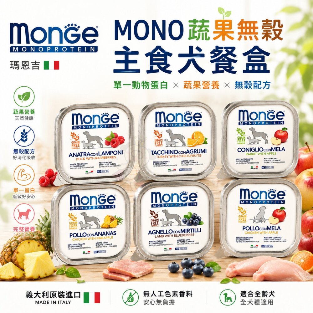 1410161760-MONGE 瑪恩吉  MONO 蔬果無穀主食犬餐盒【單盒】 150g 無穀 主食餐盒 狗餐盒『WANG』