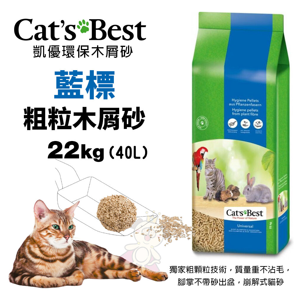 Cats Best 凱優 藍標 粗粒木屑砂 雙層貓便盆 小動物單層便盆 貓砂『WANG』-圖片-4
