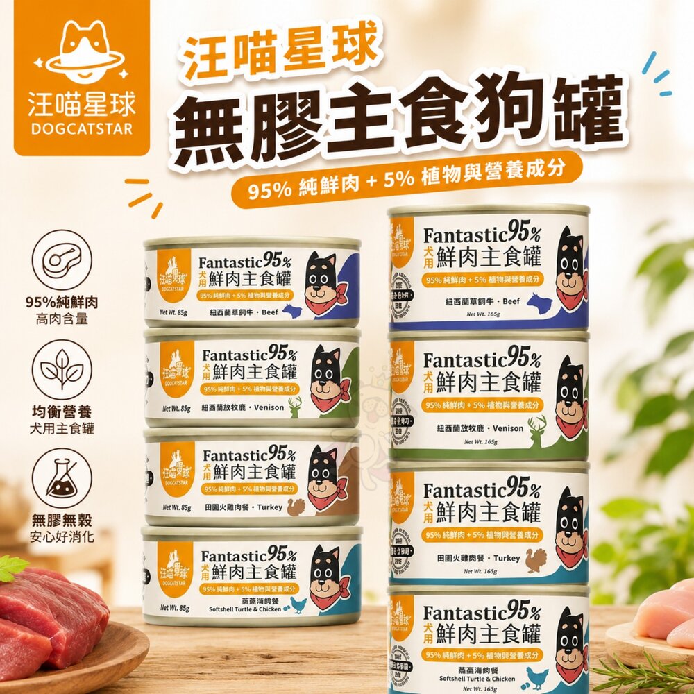 14119000307-DogCatStar 汪喵星球 無膠主食狗罐【多罐組】95%鮮肉無膠主食罐 主食罐 狗罐頭『WANG』