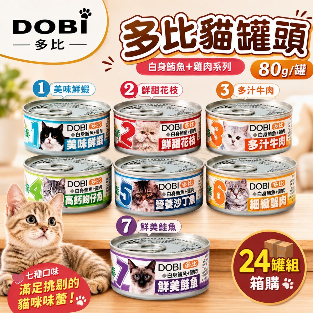14125943688-DOBI 多比 貓咪罐頭 80g【24罐組】白身鮪魚+雞肉 湯罐 鮮肉罐 挑嘴貓 貓罐頭『WANG』