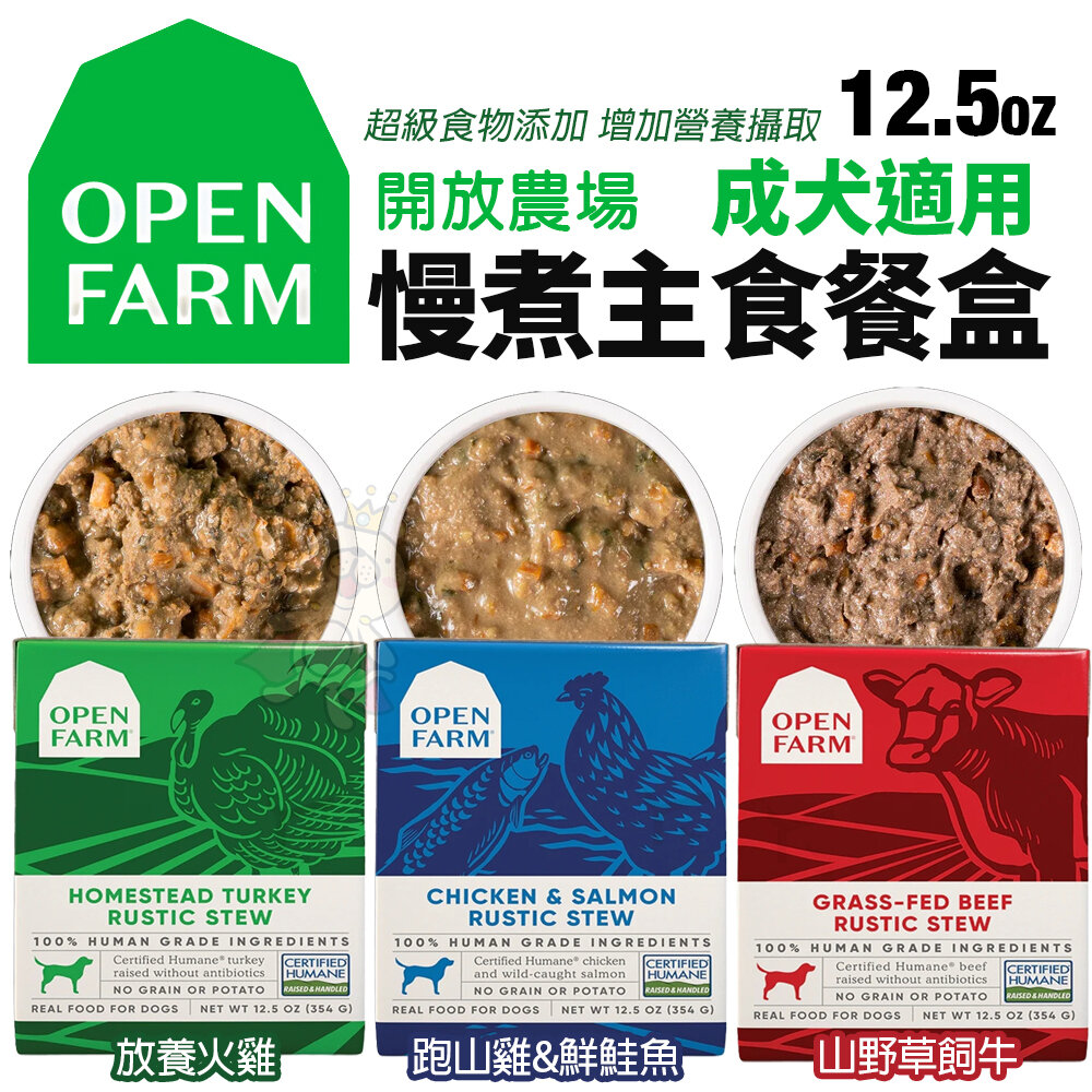 14151178954-OPEN FARM 開放農場 慢煮主食餐盒 12.5oz(354g) 火雞 草飼牛 跑山雞&鮮鮭魚 犬餐盒『WANG』