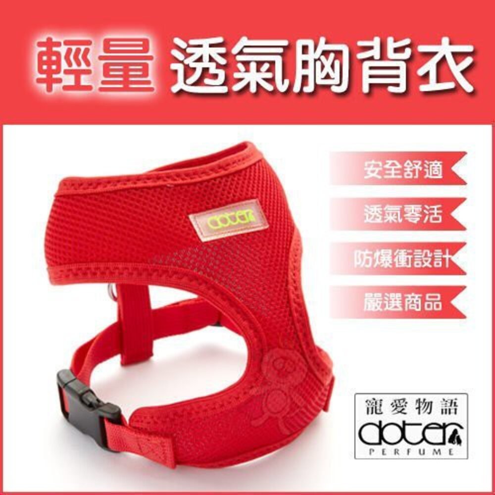 寵愛物語 輕量透氣胸背衣 XL號-L號 狗用『WANG』-圖片-5