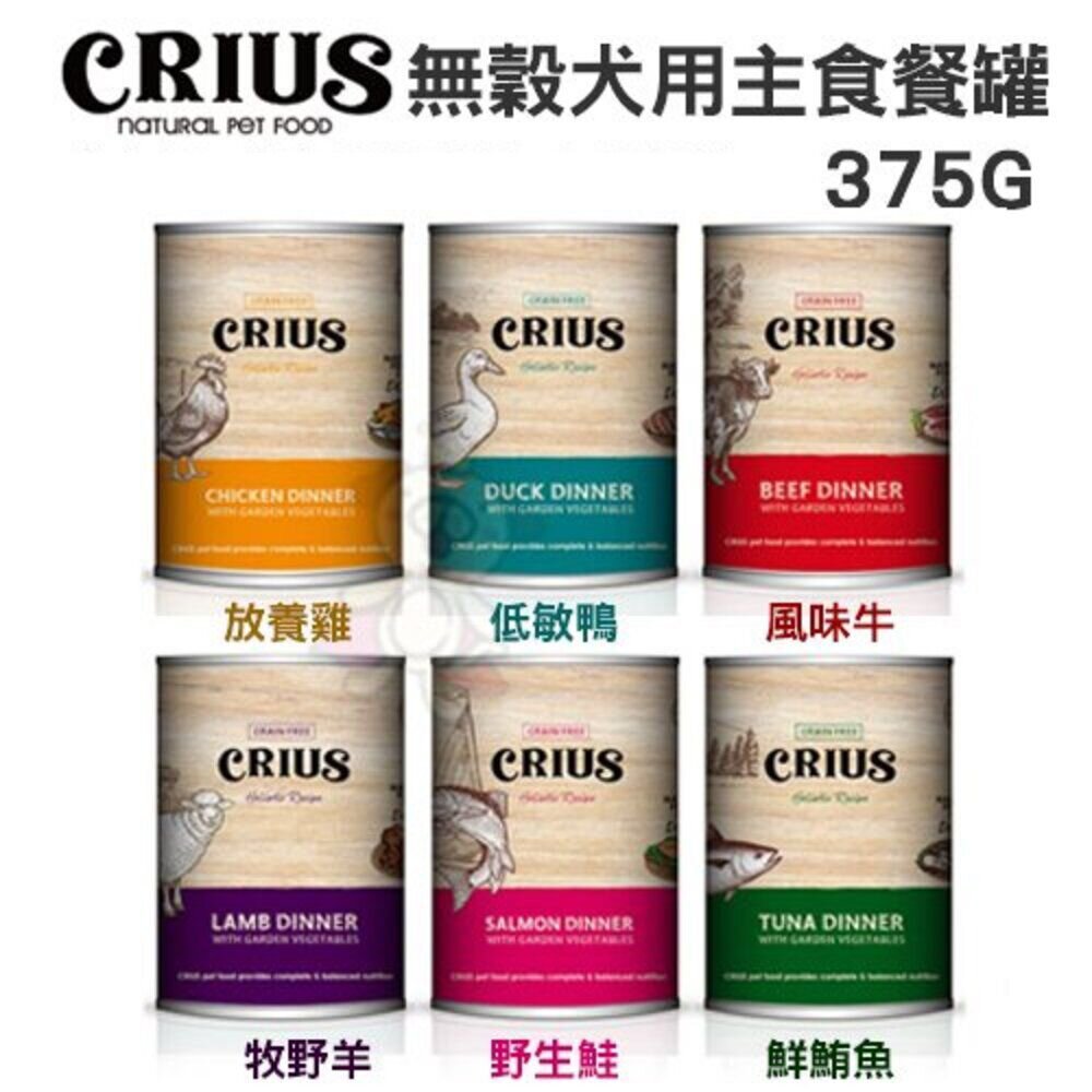 紐西蘭 CRIUS 克瑞斯 無穀犬用寵物主食餐罐 375g【多罐組】主食罐頭 主食狗罐 狗罐頭『WANG』-圖片-2