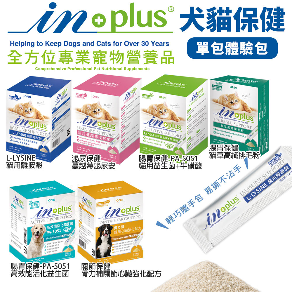 1429558749-IN-PLUS 贏 犬貓保健食品【1G單條體驗包】益生菌 蔓越莓泌尿 離胺酸 PA-5051 犬貓營養品『WANG』