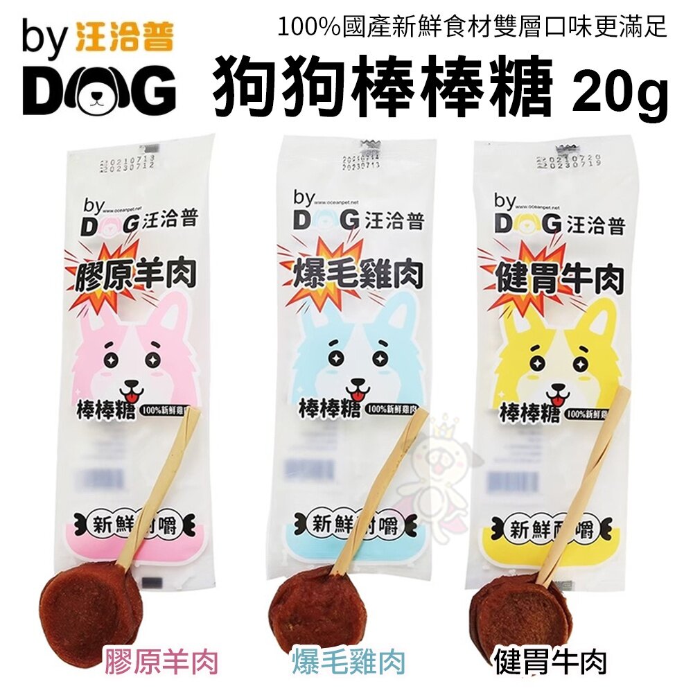 14300246460-汪洽普 By Dog 狗狗雙層棒棒糖 20g 雞肉/羊肉/牛肉 狗零食『WANG』