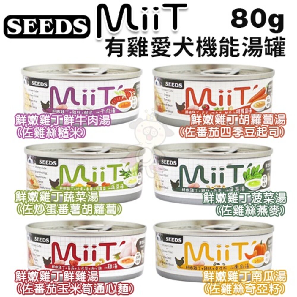 SEEDS 惜時 聖萊西 MiiT有雞愛犬機能湯罐 【24罐組】80g/170g 機能罐 副食罐 狗罐頭『WANG』-圖片-2