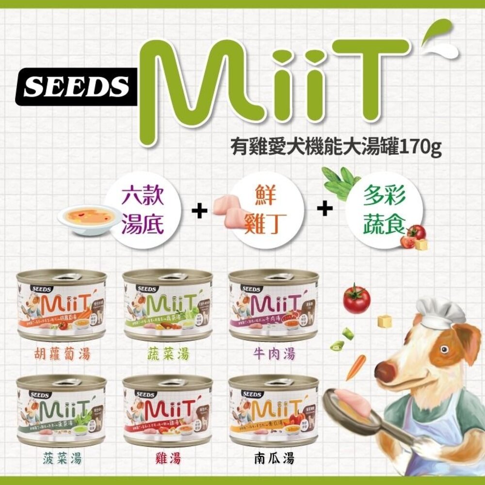 SEEDS 惜時 聖萊西 MiiT有雞愛犬機能湯罐 【24罐組】80g/170g 機能罐 副食罐 狗罐頭『WANG』-圖片-3