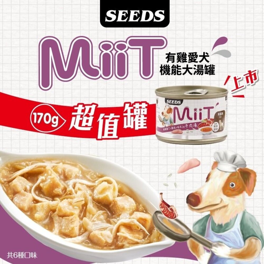 SEEDS 惜時 聖萊西 MiiT有雞愛犬機能湯罐 【24罐組】80g/170g 機能罐 副食罐 狗罐頭『WANG』-圖片-8