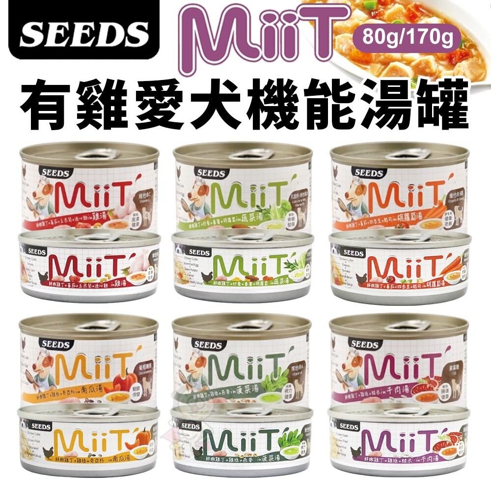 14319755180-SEEDS 惜時 聖萊西 MiiT有雞愛犬機能湯罐 【24罐組】80g/170g 機能罐 副食罐 狗罐頭『WANG』