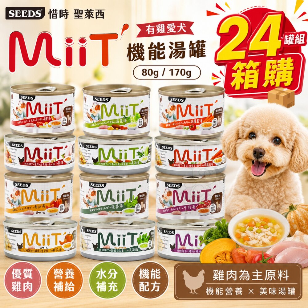 14319755180-SEEDS 惜時 聖萊西 MiiT有雞愛犬機能湯罐 【24罐組】80g/170g 機能罐 副食罐 狗罐頭『WANG』