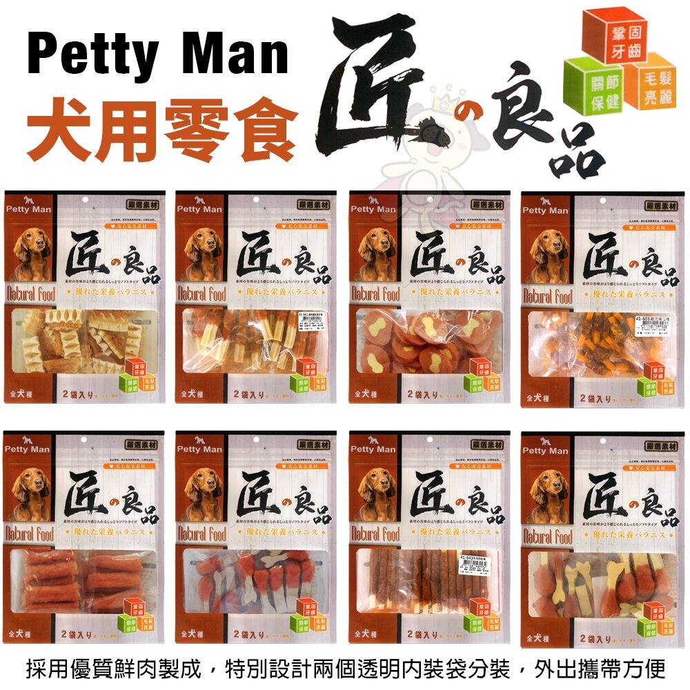 14330230425-PettyMan PTM 匠的良品犬用零食 特別設計兩個透明內裝袋分裝 攜帶方便 狗零食『WANG』