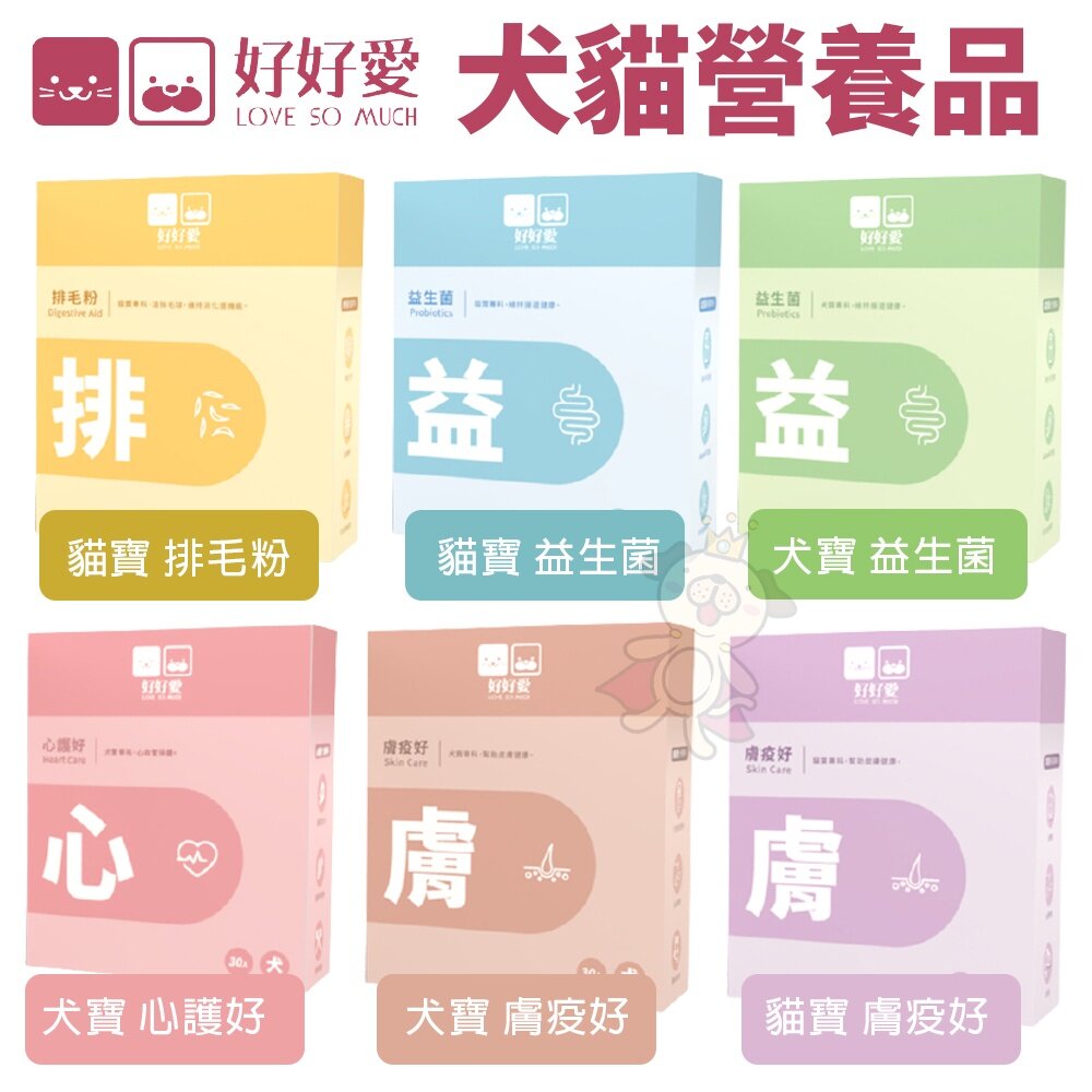 14335730093-好好愛 犬寶 貓寶專科保健品 排毛粉/益生菌/心護好/膚疫好 犬貓保健品『WANG』