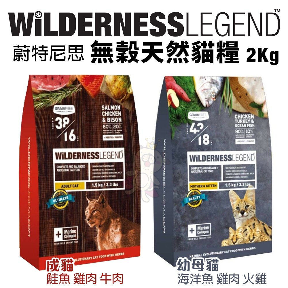 14347508356-WiLDERNESS 蔚特尼思 無穀天然貓糧 2Kg-6Kg 幼母貓/成貓 貓飼料『WANG』
