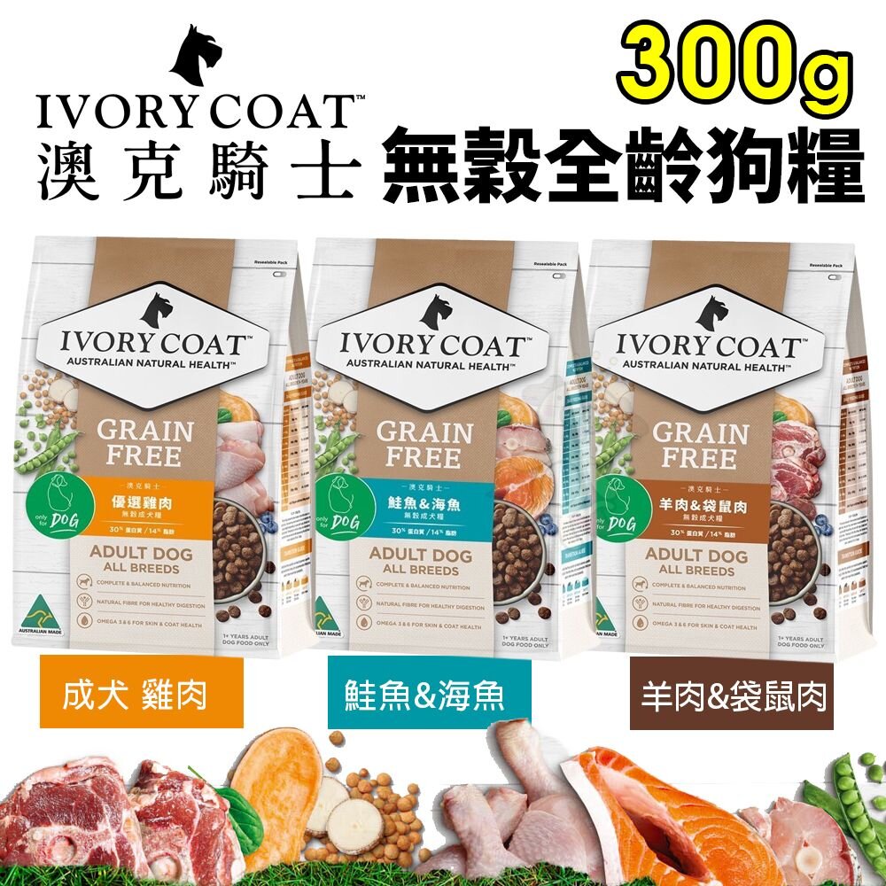14423509645-澳洲 IVORYCOAT 澳克騎士 無穀狗糧300g 全齡犬 狗飼料『WANG』