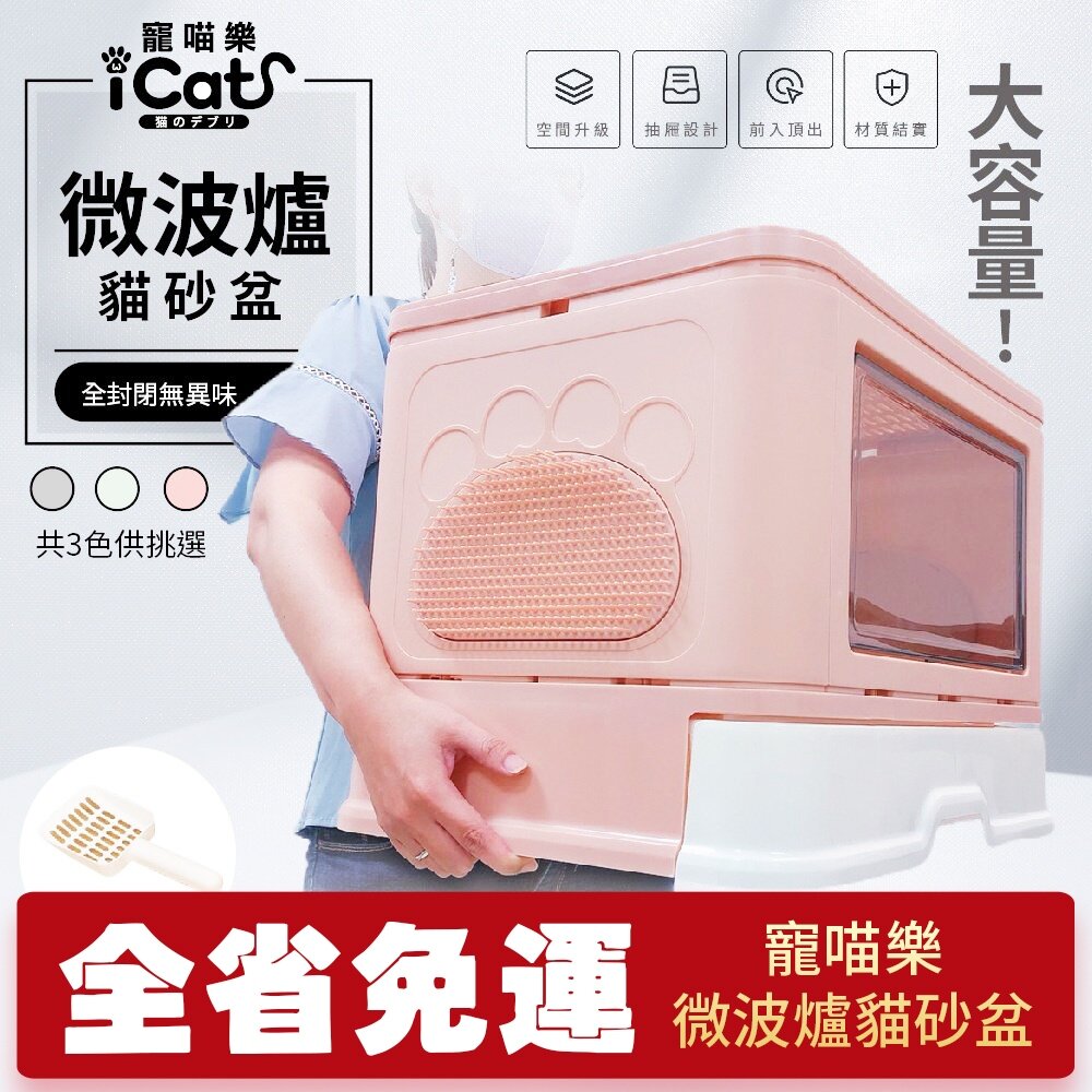 14482136848-icat 寵喵樂 微波爐貓砂盆  抽屜式雙門式貓砂盆 高邊抽屜式貓砂盆  超大款 貓砂盆『WANG』