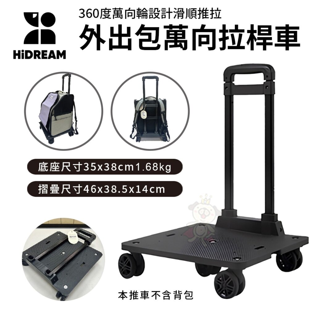 14498368068-HiDRAM 外出包萬向拉桿車(選配) 透氣舒適 可伸縮拉桿 折疊收納 出門方便攜帶 不佔空間 寵物推車『WANG』