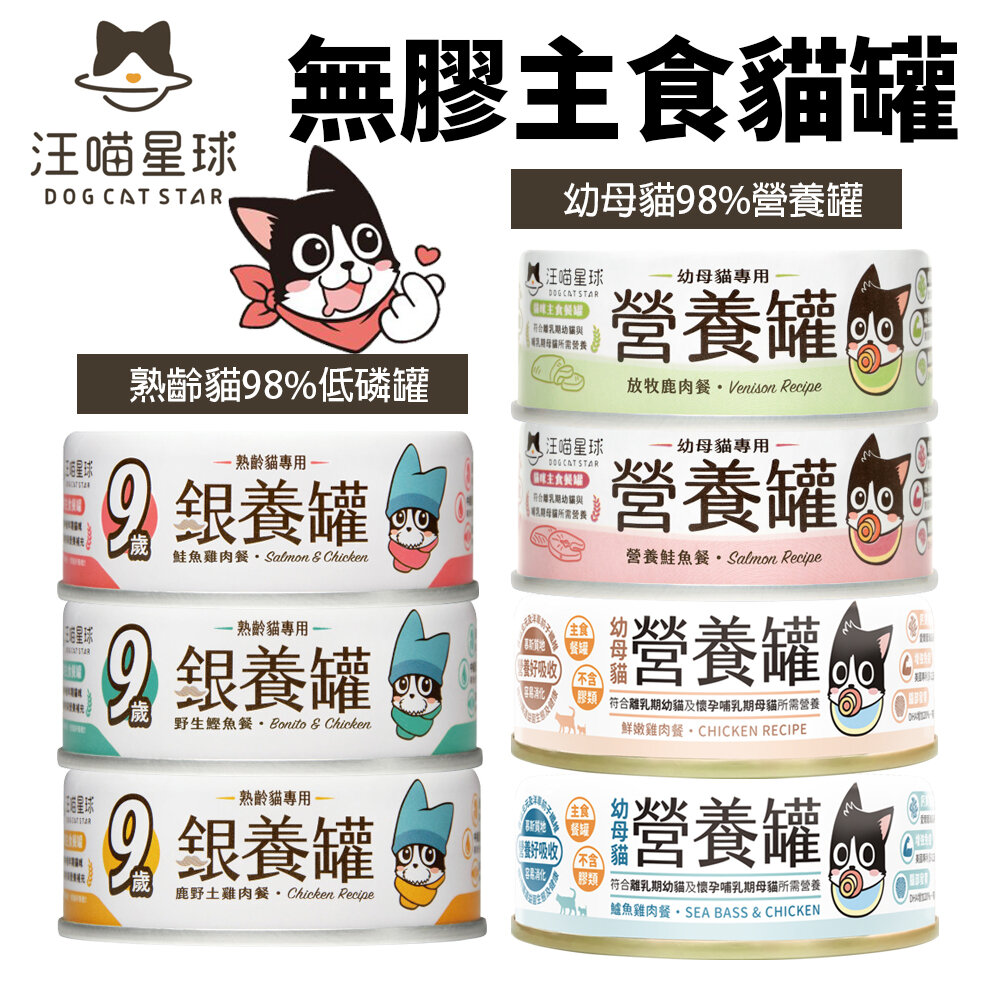 14498815487-DogCatStar 汪喵星球 無膠主食貓罐【單罐】熟齡貓 低鈉罐 幼母貓 營養罐 主食罐 貓罐頭『WANG』