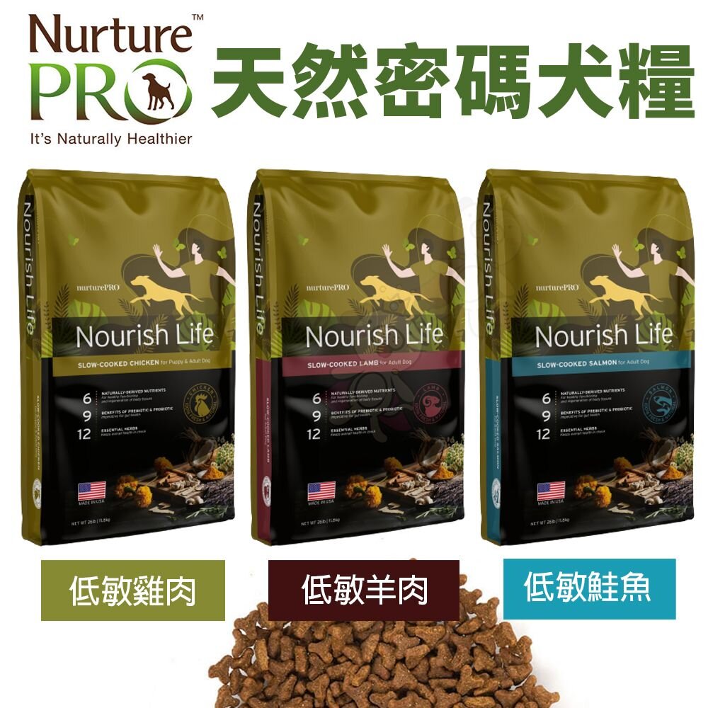 14517812370-Nurture PRO 天然密碼 犬糧 1.8Kg-11.8Kg 低敏羊肉 低敏鮭魚 低敏雞肉 全齡犬 狗飼料『WANG