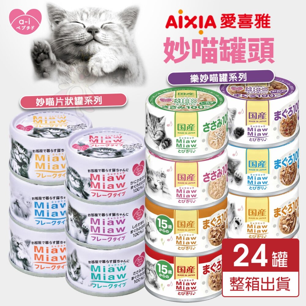 14519126198-日本 AIXIA 愛喜雅 樂妙喵 妙喵片狀 貓罐頭【24罐組】MiawMiaw 樂妙罐 貓罐頭『WANG』