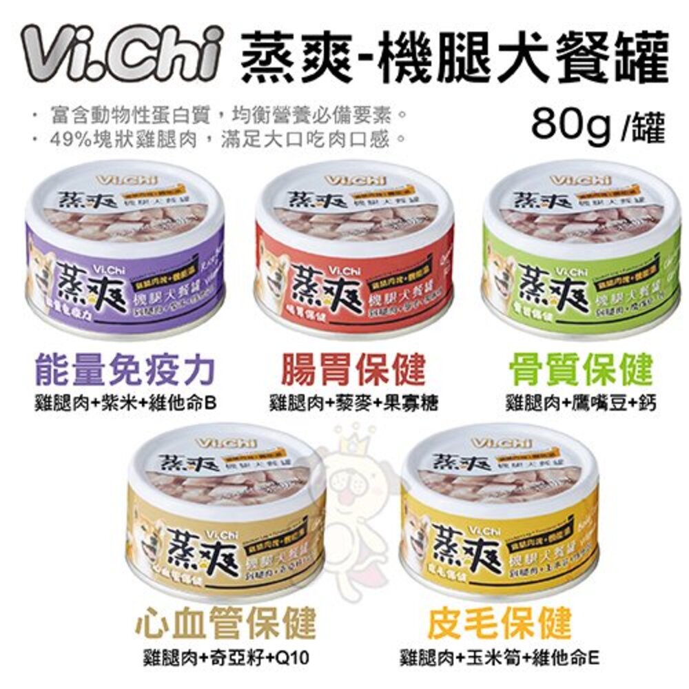 VI.CHI 維齊 蒸爽機腿犬餐罐80g 【24罐組】鮮嫩大塊雞腿肉 狗罐頭『WANG』-圖片-2