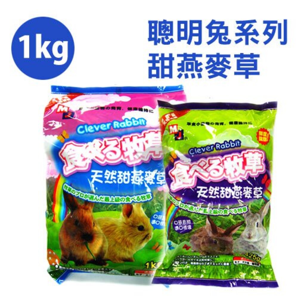 14533780762-聰明兔系列 提摩西牧草/ 甜燕麥草 1公斤裝『WANG』