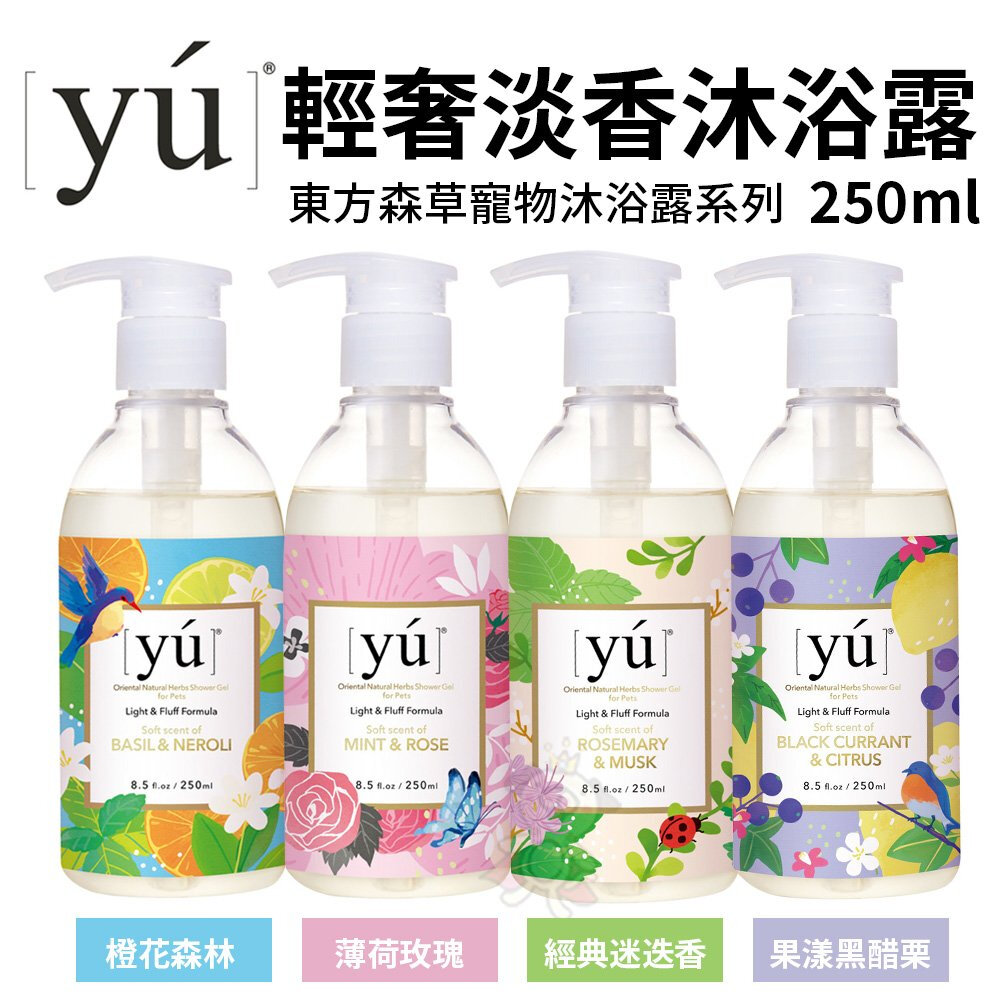 14599292964-YU 東方森草 輕奢淡香沐浴露250ml 果漾黑醋栗/薄荷玫瑰/經典迷迭香/澄花森林 寵物沐浴露『WANG』
