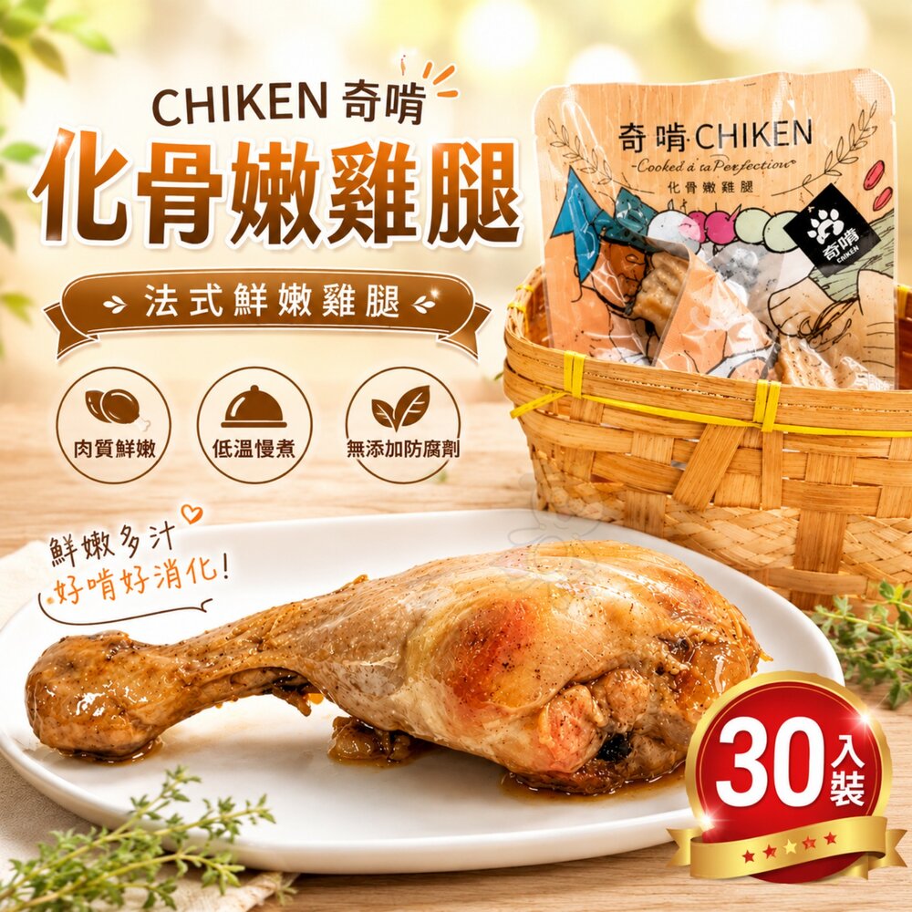 1461617369-CHIKEN 奇啃 化骨嫩雞腿 法式鮮嫩雞腿 70g【30入/桶裝】原汁原味呈現 犬貓可食用『WANG』