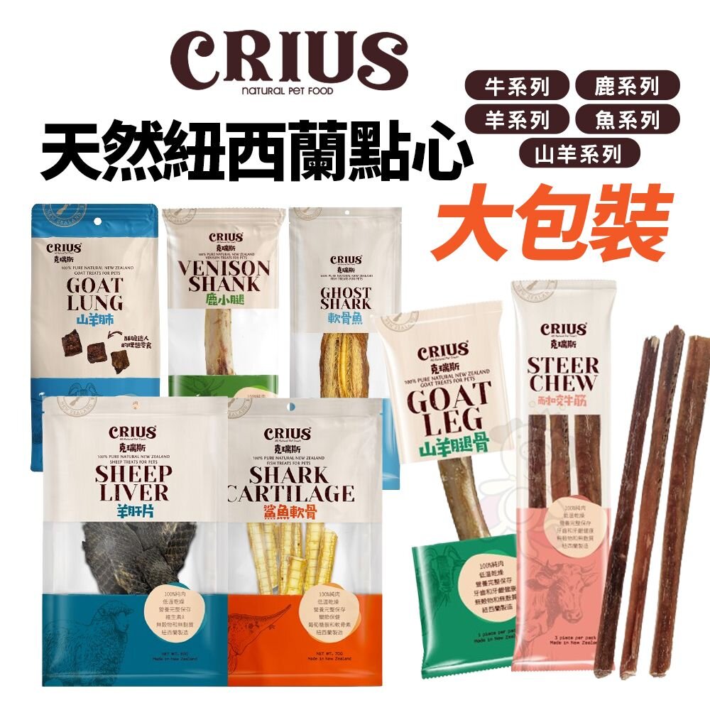14623665972-紐西蘭 CRIUS 克瑞斯 天然紐西蘭點心 大包 凍乾 肉類零食 貓零食 狗零食 犬貓零食『WANG』