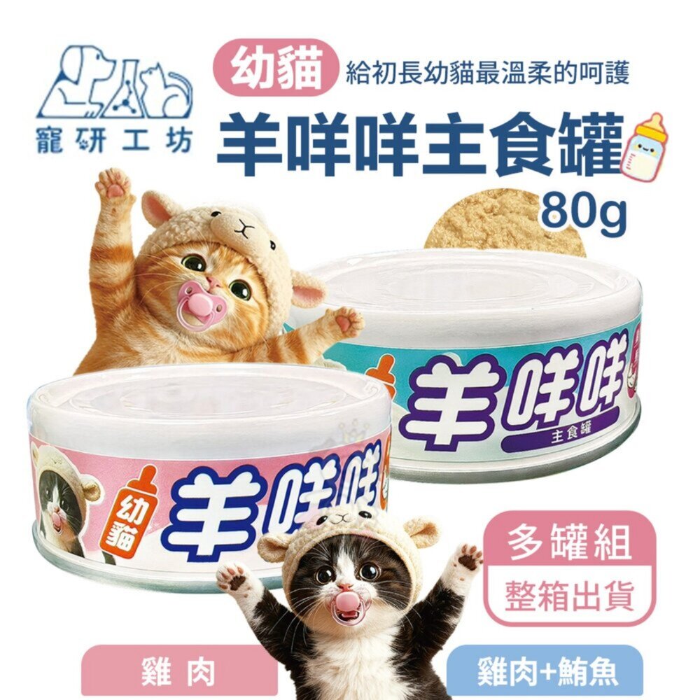 Catpool 貓侍 貓罐頭【多罐組】花花動物醫院 每日均衡主食罐 寵研工坊 幼貓羊咩咩主食罐『WANG』-圖片-7