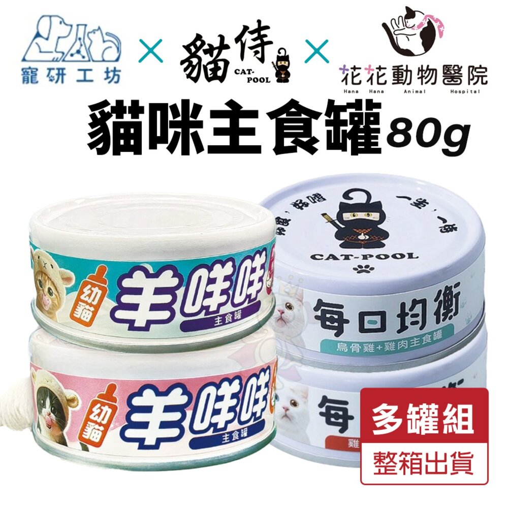14630186677-Catpool 貓侍 貓罐頭【多罐組】花花動物醫院 每日均衡主食罐 寵研工坊 幼貓羊咩咩主食罐『WANG』