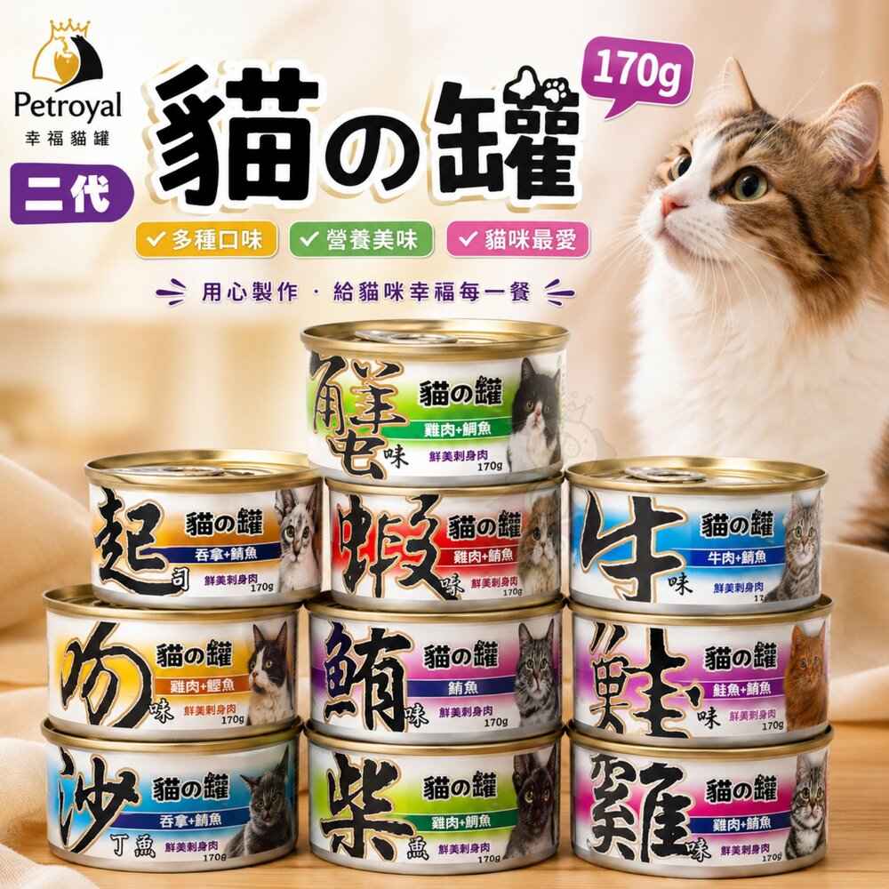 14660898049-Petroyal 幸福貓罐 二代 貓の罐 170g【單罐】鮮肉罐 紅肉貓罐 大貓罐 挑嘴貓 貓罐頭『WANG』