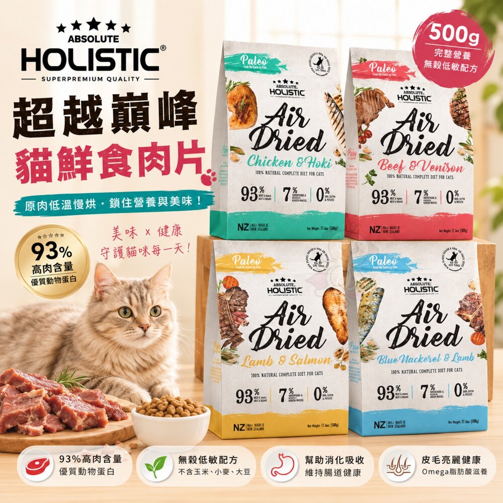 14717853103-ABSOLUTE HOLISTIC 超越巔峰 貓鮮食肉片500g 凍乾飼料 主食肉片 貓飼料 貓糧『WANG』
