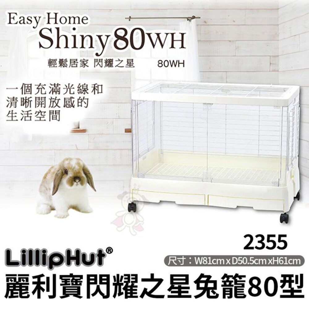 14722655867-LillipHut 麗利寶 2355閃耀之星 兔籠 80型 鼠籠 2100(含配件)/2101(無配件)『WANG』
