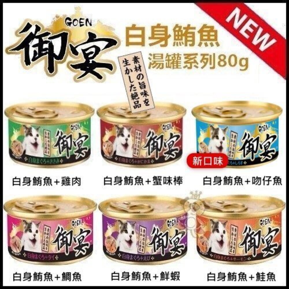 GOEN 御宴 湯缶 湯罐系列 白身鮪魚 貓罐 80g 【24罐組】貓罐頭 貓副食罐 貓湯罐『WANG』-圖片-2
