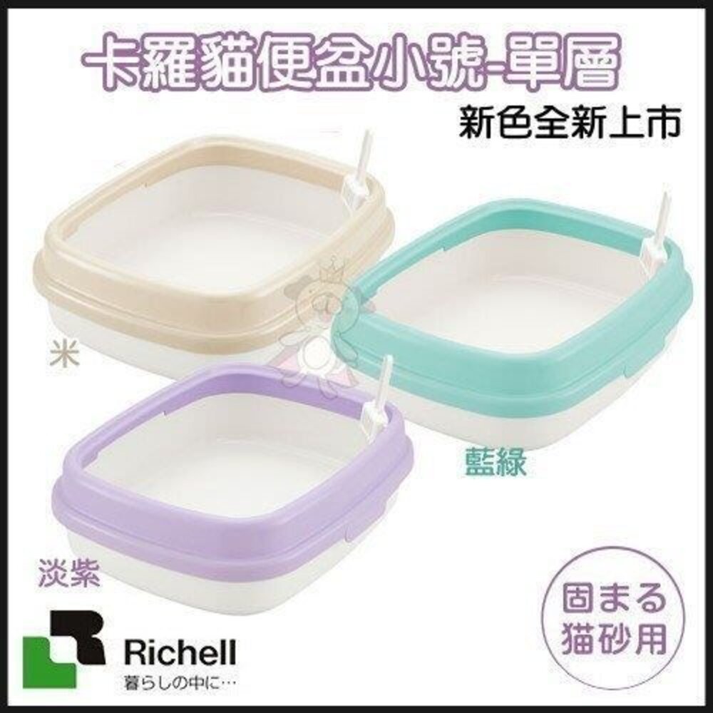 日本 Richell 卡羅 貓便盆系列 單層 雙層 方型 圍片蹲式 屋型 貓砂踏板 貓砂盆『WANG』-圖片-4