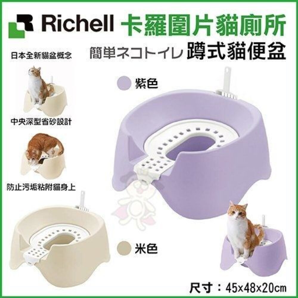 日本 Richell 卡羅 貓便盆系列 單層 雙層 方型 圍片蹲式 屋型 貓砂踏板 貓砂盆『WANG』-圖片-6