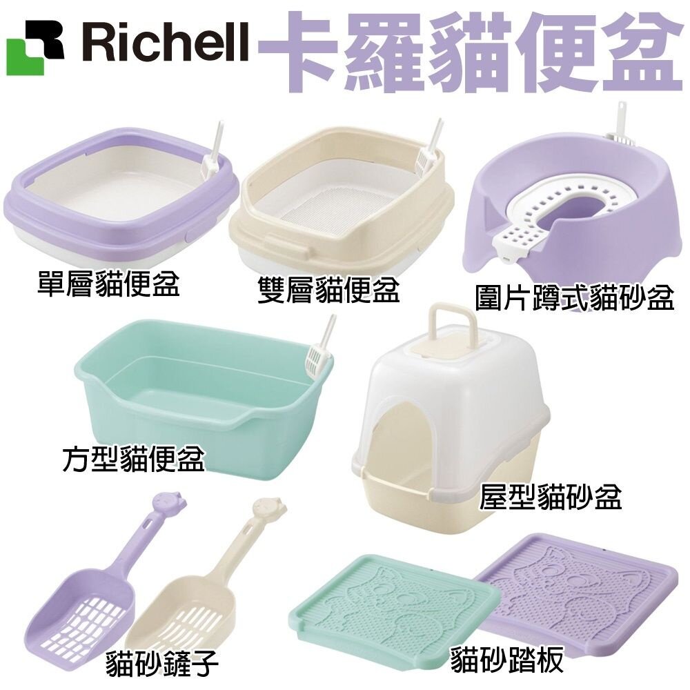 147261075-日本 Richell 卡羅 貓便盆系列 單層 雙層 方型 圍片蹲式 屋型  貓砂踏板 貓砂盆『WANG』