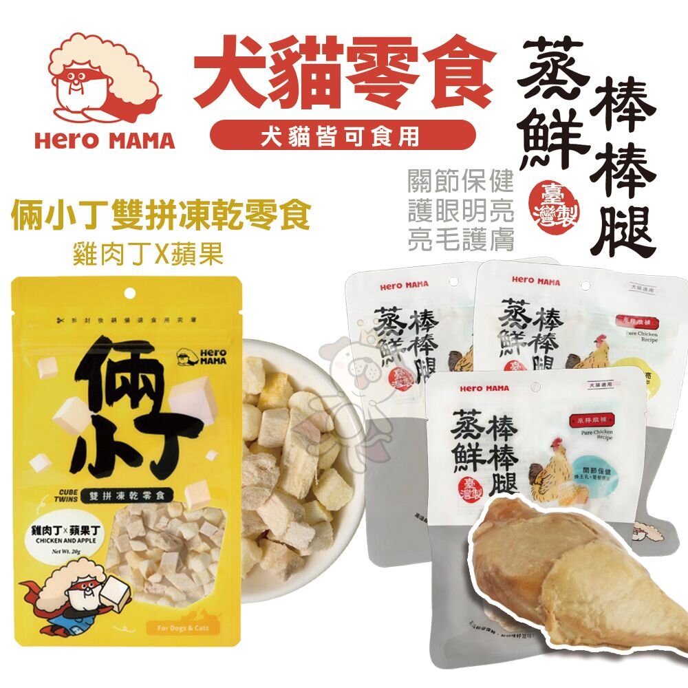 14732611805-HeroMama 倆小丁雙拼凍乾零食 蒸鮮棒棒腿  鎖住新鮮好滋味 犬貓零食『WANG』