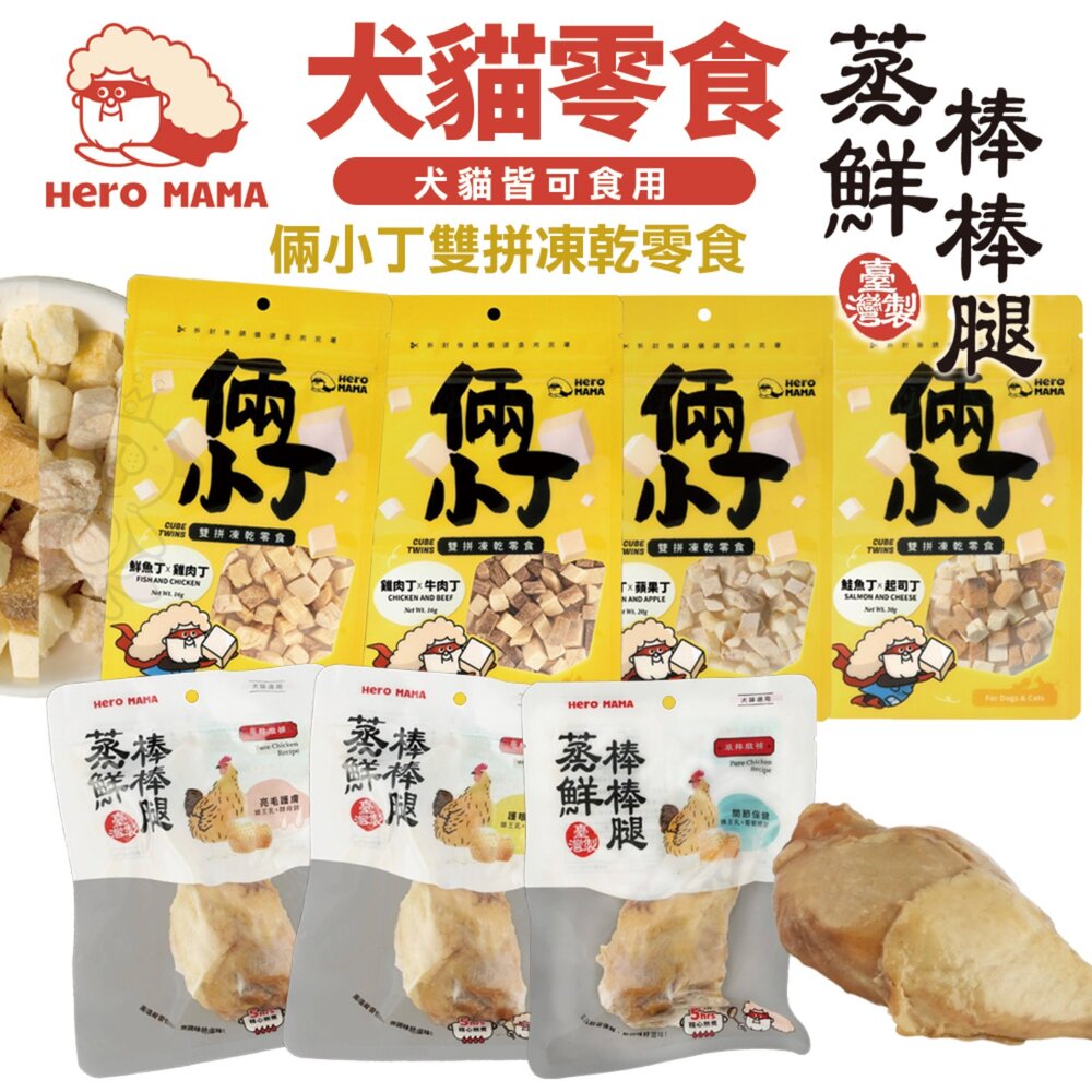 14732611805-HeroMama 倆小丁雙拼凍乾零食 蒸鮮棒棒腿  鎖住新鮮好滋味 犬貓零食『WANG』
