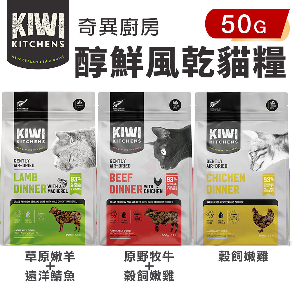 14815674988-KIWI KITCHENS 奇異廚房 醇鮮風乾貓糧 50g 高含肉量 低脂輕食 全齡貓 貓糧『WANG』