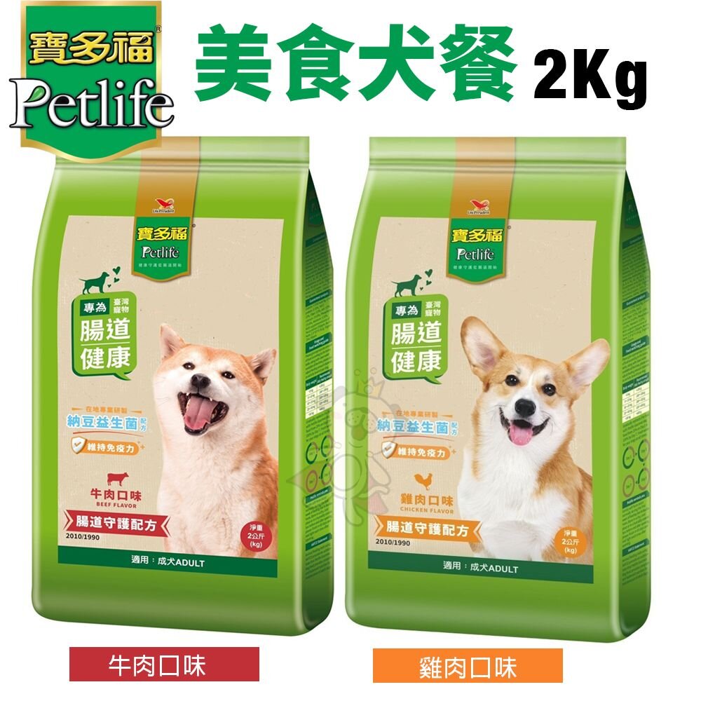 14817327747-Petlife 寶多福  美食犬餐 2kg 牛肉/雞肉口味 成犬  犬糧 狗飼料『WANG』