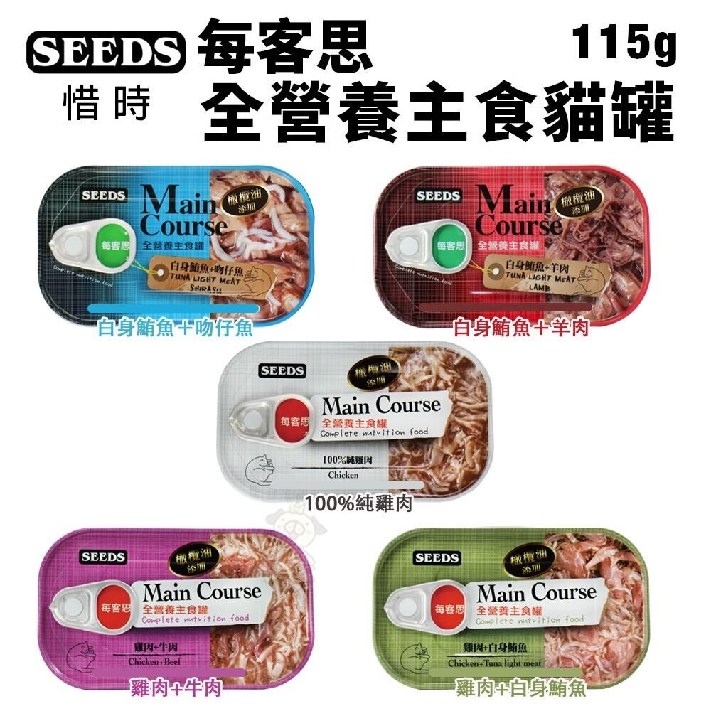 SEEDS 惜時 聖萊西 每客思 全營養主食罐【24罐組】115g 營養罐 主食貓罐 貓罐頭『WANG』-圖片-1