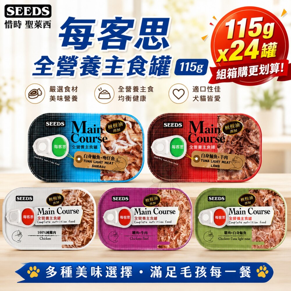 14821411304-SEEDS 惜時 聖萊西 每客思 全營養主食罐【24罐組】115g 營養罐 主食貓罐 貓罐頭『WANG』